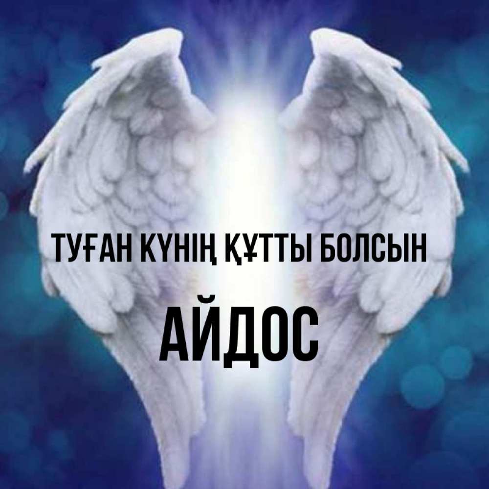 Күн сайын ашық хат с именем, Айдос Туған күнің құтты болсын синий фон и крылышки Онлайн тегін жүктеп алу тілектері бар керемет карта 