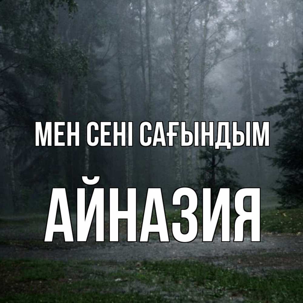 Күн сайын ашық хат с именем, Айназия Мен сені сағындым одна и плохо мне Онлайн тегін жүктеп алу тілектері бар керемет карта 