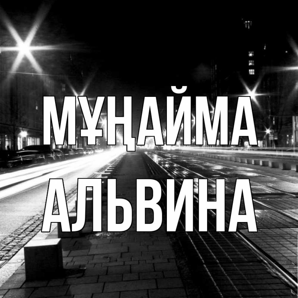 Күн сайын ашық хат с именем, Альвина Мұңайма ночной проспект Онлайн тегін жүктеп алу тілектері бар керемет карта 