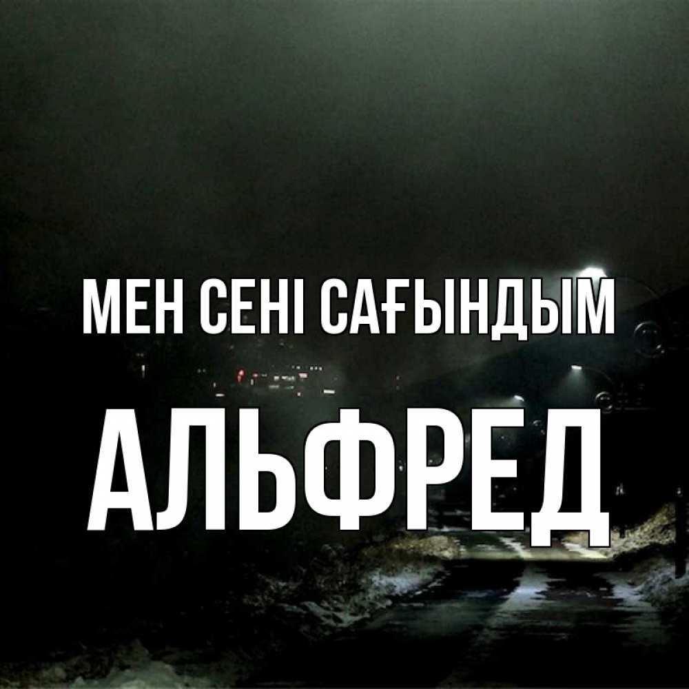 Күн сайын ашық хат с именем, Альфред Мен сені сағындым окраина города Онлайн тегін жүктеп алу тілектері бар керемет карта 