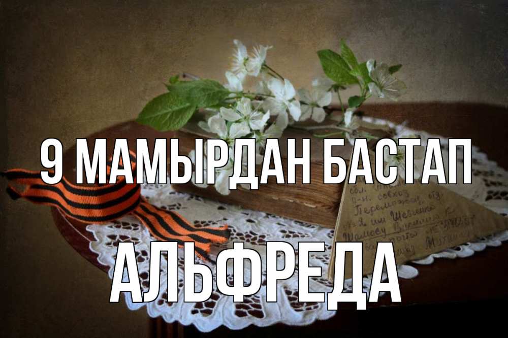 Күн сайын ашық хат с именем, Альфреда 9 мамырдан бастап 9 мая Онлайн тегін жүктеп алу тілектері бар керемет карта 