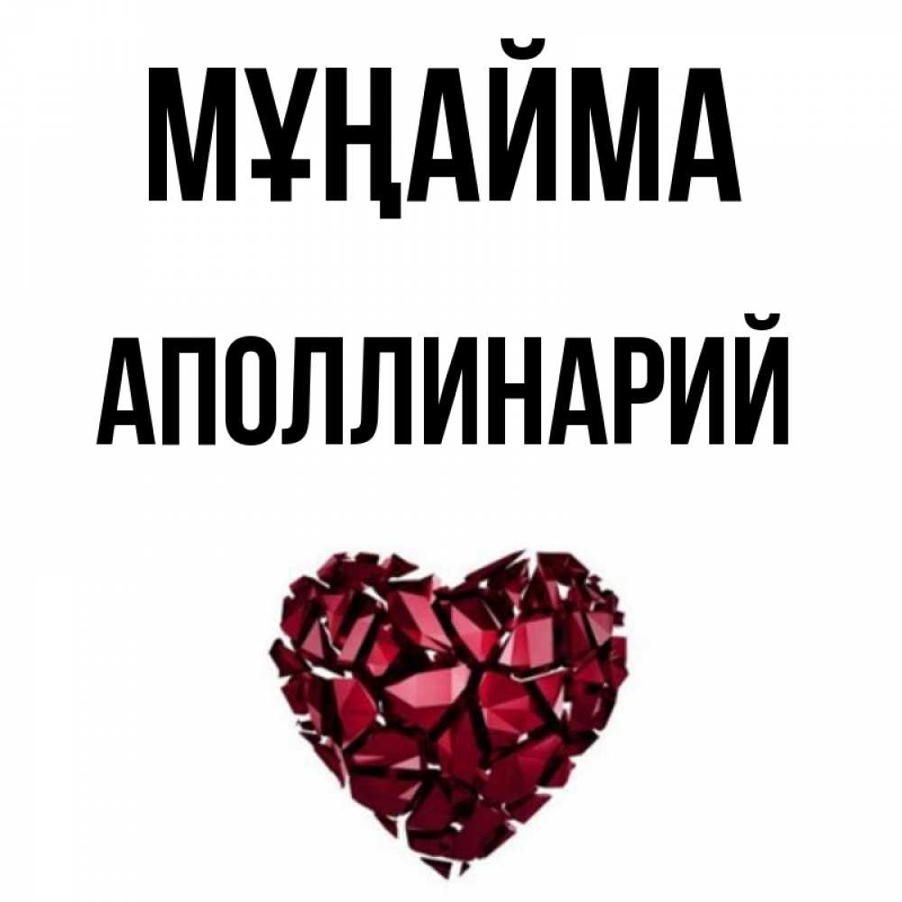Күн сайын ашық хат с именем, Аполлинарий Мұңайма рубиновое сердечко Онлайн тегін жүктеп алу тілектері бар керемет карта 