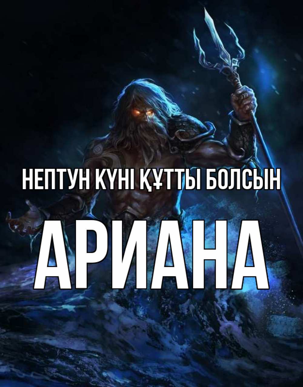 Күн сайын ашық хат с именем, Ариана нептун күні құтты болсын с днем Нептуна Онлайн тегін жүктеп алу тілектері бар керемет карта 