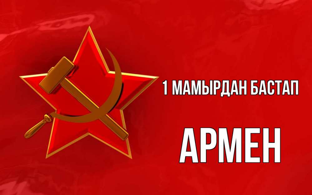 Күн сайын ашық хат с именем, Армен 1 мамырдан бастап С 1 мая Онлайн тегін жүктеп алу тілектері бар керемет карта 
