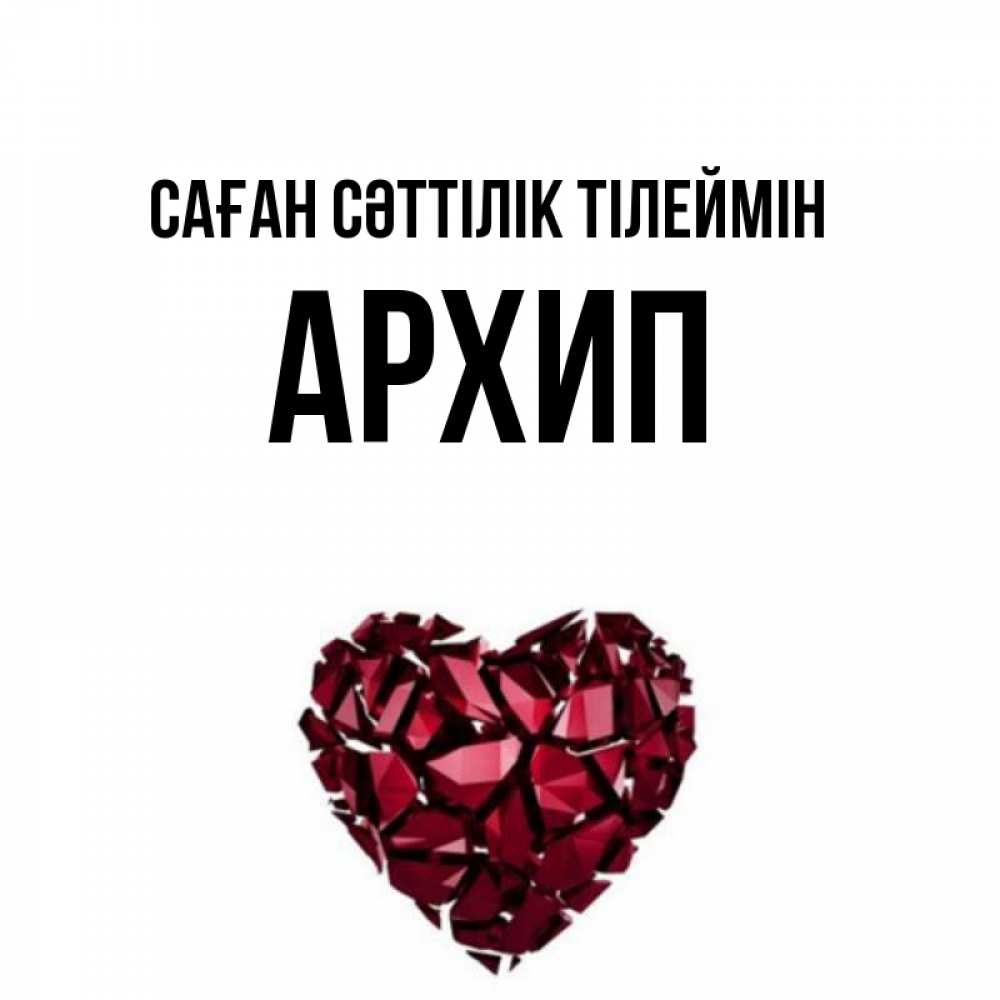 Күн сайын ашық хат с именем, Архип Саған сәттілік тілеймін бордовое из кристаллов  1 Онлайн тегін жүктеп алу тілектері бар керемет карта 