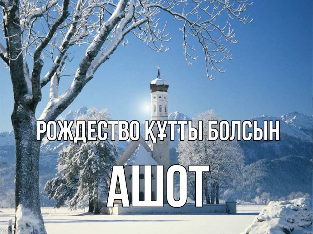 Күн сайын ашық хат с именем, Ашот Рождество құтты болсын зима, храм, костел Онлайн тегін жүктеп алу тілектері бар керемет карта 