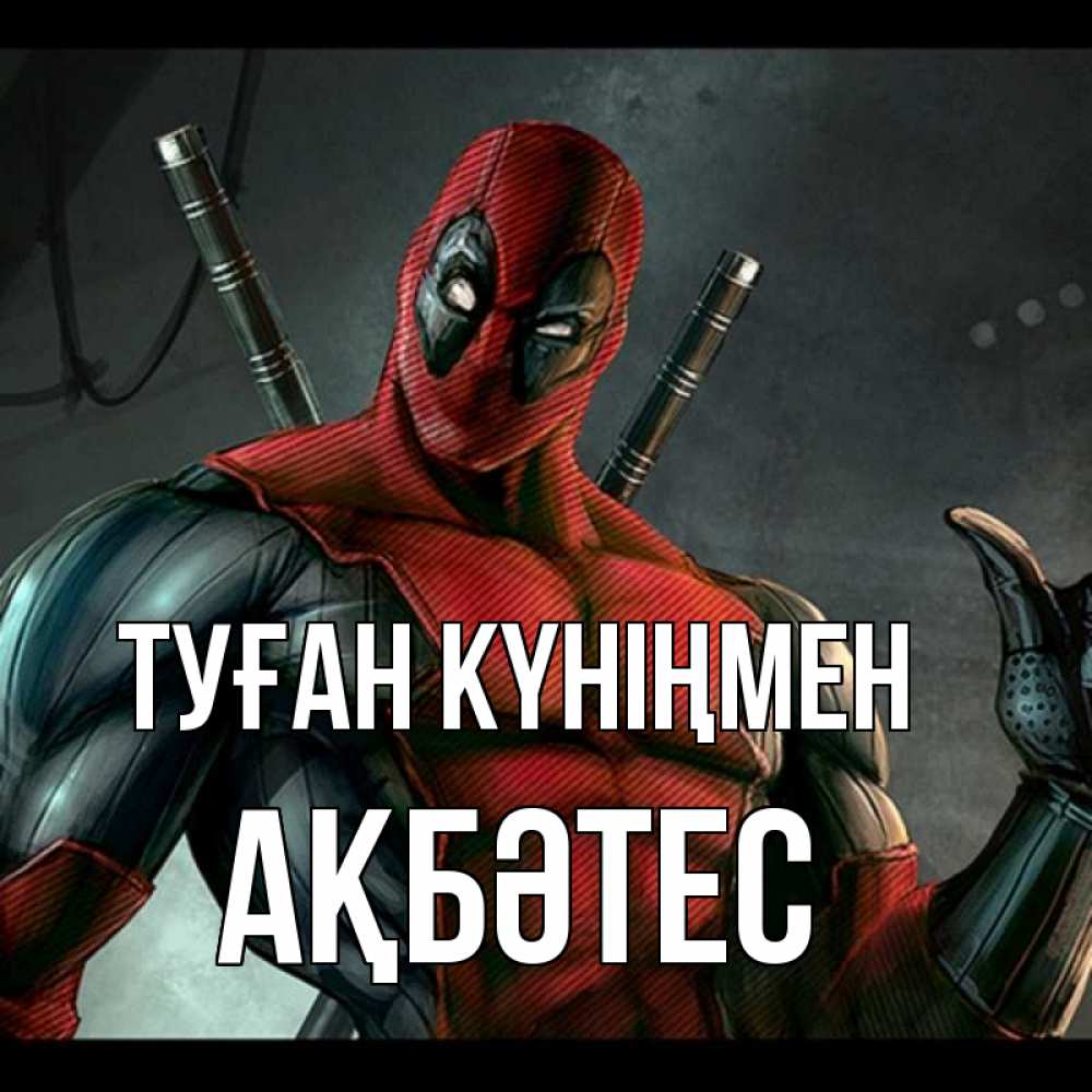 Күн сайын ашық хат с именем, АҚБӘТЕС Туған күніңмен марвел супергерои Онлайн тегін жүктеп алу тілектері бар керемет карта 