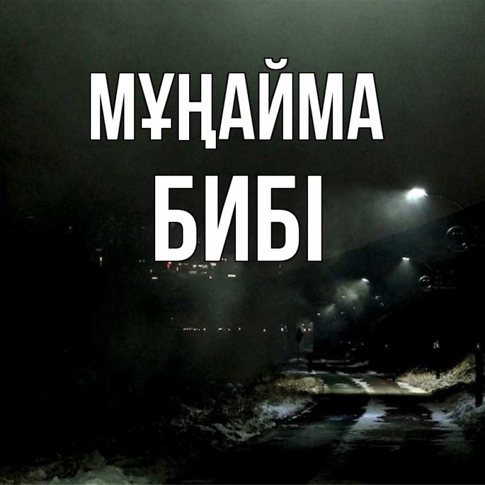 Күн сайын ашық хат с именем, БИБІ Мұңайма фонари Онлайн тегін жүктеп алу тілектері бар керемет карта 