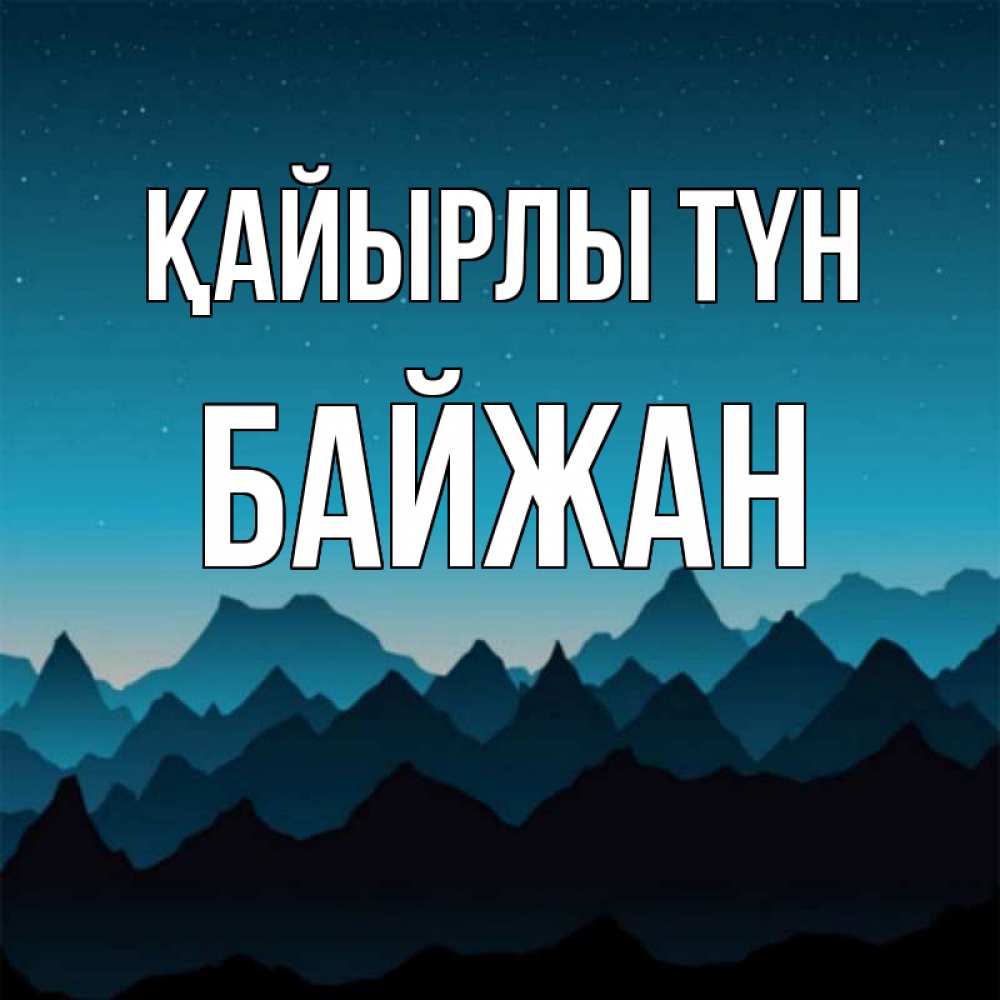 Күн сайын ашық хат с именем, Байжан Қайырлы түн сладких снов звездное небо Онлайн тегін жүктеп алу тілектері бар керемет карта 