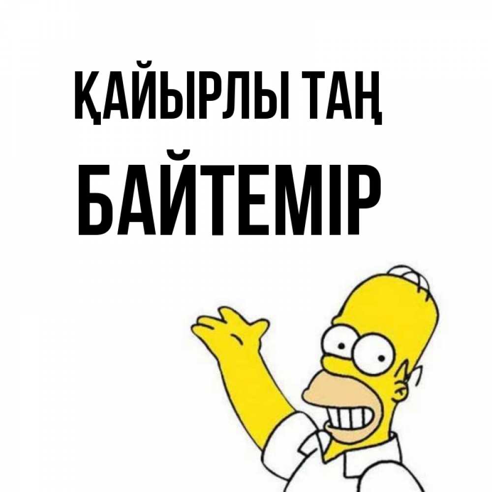 Күн сайын ашық хат с именем, Байтемір Қайырлы таң открытки с пожеланиями Онлайн тегін жүктеп алу тілектері бар керемет карта 