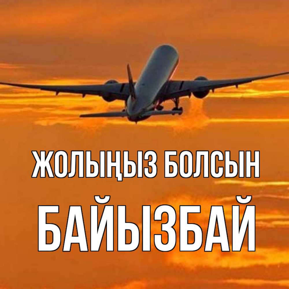 Күн сайын ашық хат с именем, Байызбай Жолыңыз болсын оранжевое небо Онлайн тегін жүктеп алу тілектері бар керемет карта 