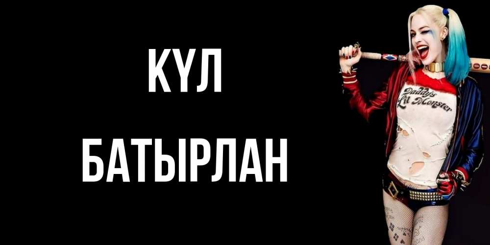 Күн сайын ашық хат с именем, Батырлан күл пожелания быть позитивным Онлайн тегін жүктеп алу тілектері бар керемет карта 