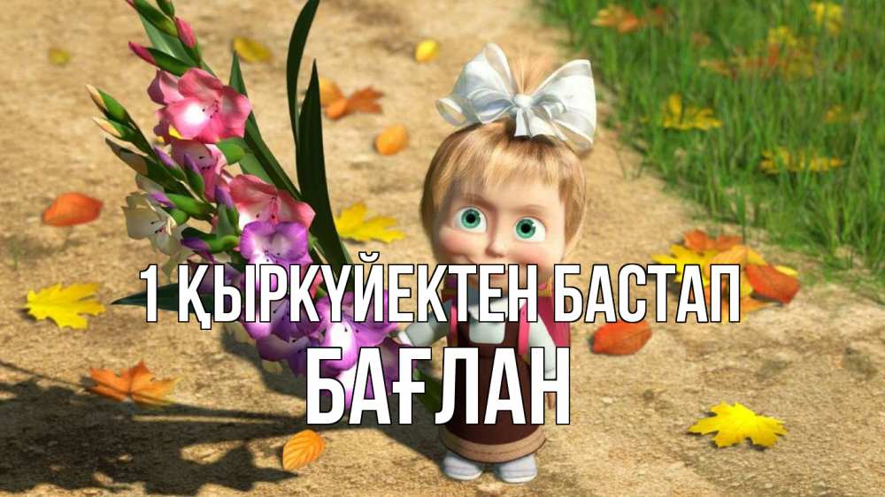 Күн сайын ашық хат с именем, Бағлан 1 қыркүйектен бастап 1 сентября Онлайн тегін жүктеп алу тілектері бар керемет карта 