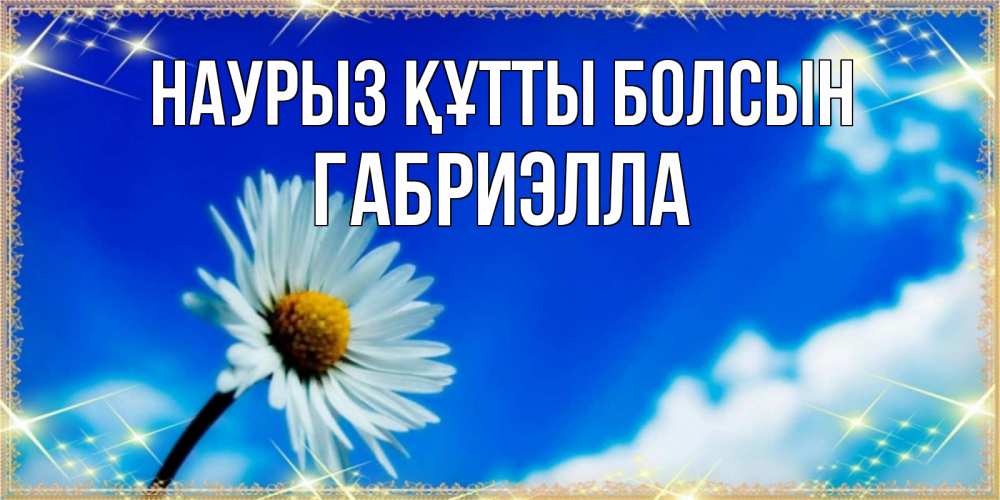 Күн сайын ашық хат с именем, Габриэлла Наурыз құтты болсын красивая открытка в синих тонах Онлайн тегін жүктеп алу тілектері бар керемет карта 
