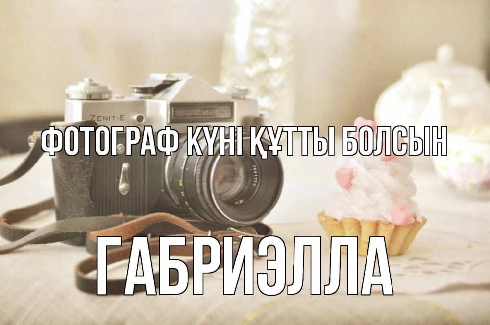 Күн сайын ашық хат с именем, Габриэлла Фотограф күні құтты болсын с днем фотографа Онлайн тегін жүктеп алу тілектері бар керемет карта 