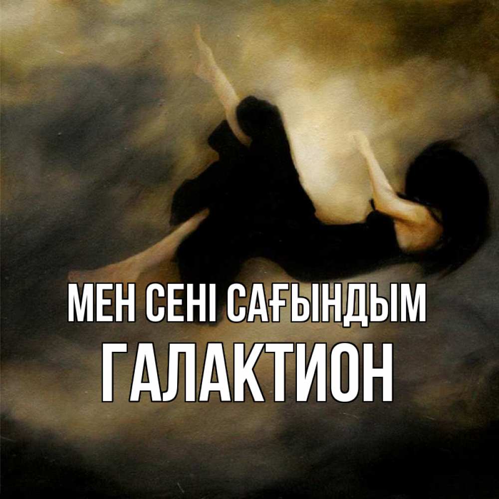Күн сайын ашық хат с именем, Галактион Мен сені сағындым мне без тебя плохо и одиноко Онлайн тегін жүктеп алу тілектері бар керемет карта 