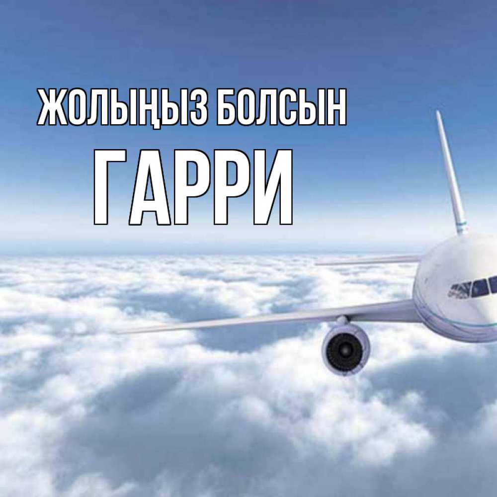 Күн сайын ашық хат с именем, Гарри Жолыңыз болсын белые облака и половина самолета Онлайн тегін жүктеп алу тілектері бар керемет карта 