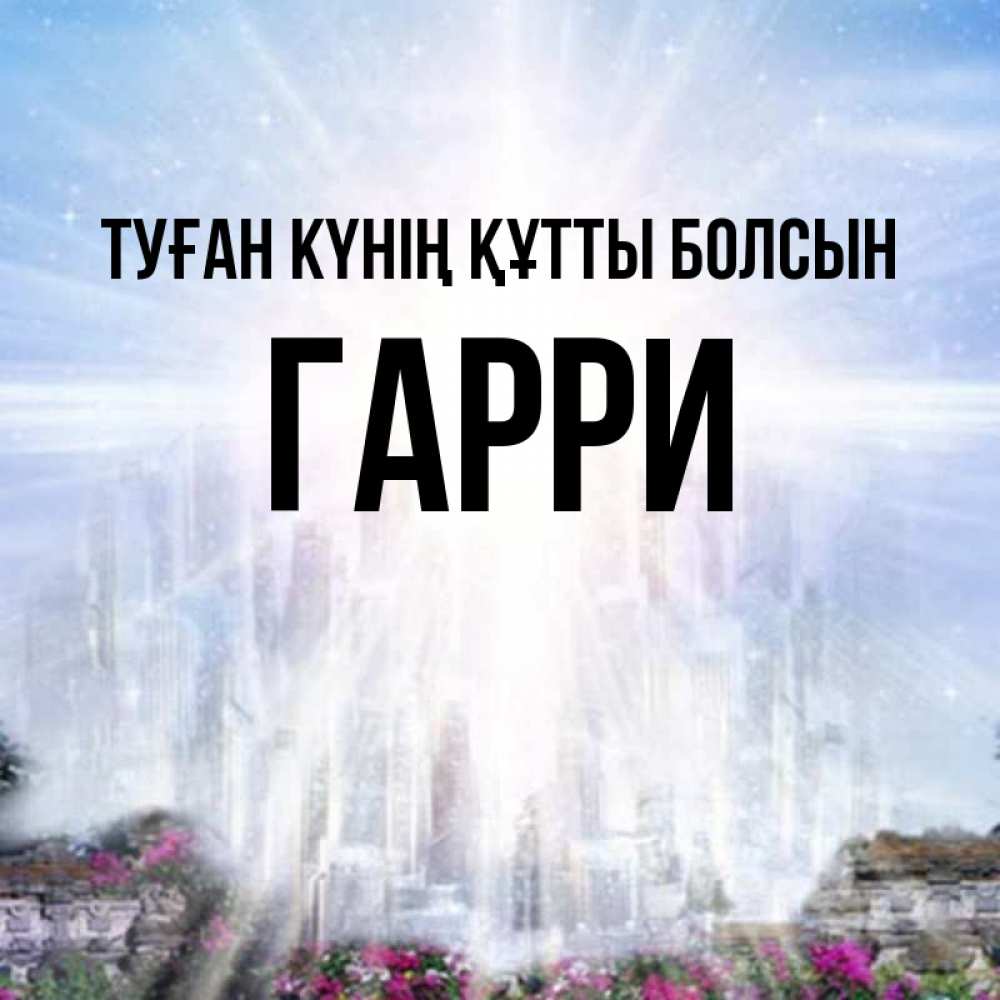 Күн сайын ашық хат с именем, Гарри Туған күнің құтты болсын небесный свет Онлайн тегін жүктеп алу тілектері бар керемет карта 