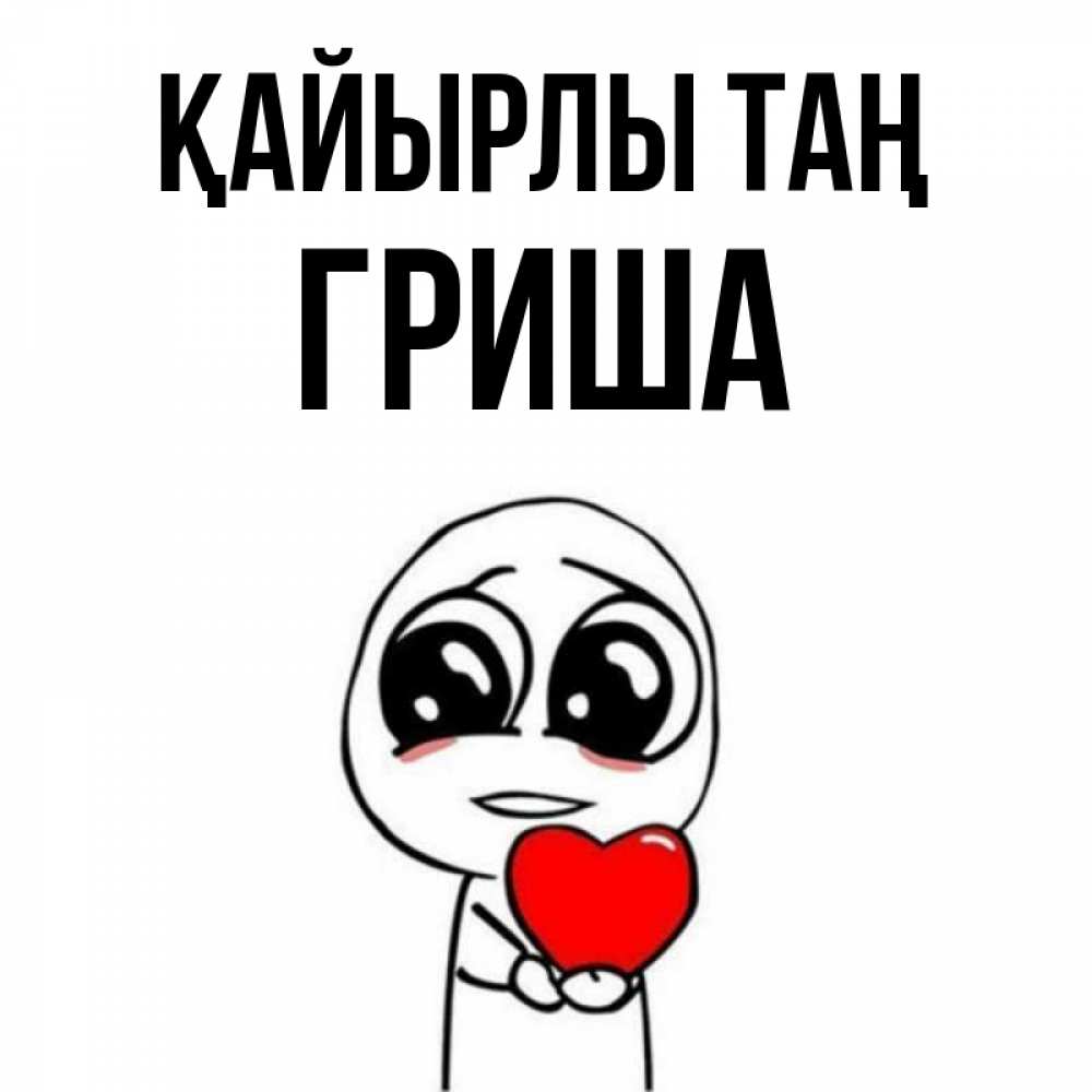 Күн сайын ашық хат с именем, Гриша Қайырлы таң позитивные открытки Онлайн тегін жүктеп алу тілектері бар керемет карта 