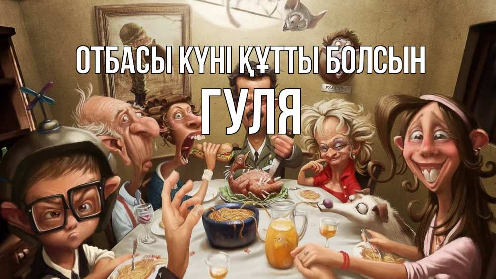 Күн сайын ашық хат с именем, Гуля отбасы күні құтты болсын с днем семьи Онлайн тегін жүктеп алу тілектері бар керемет карта 