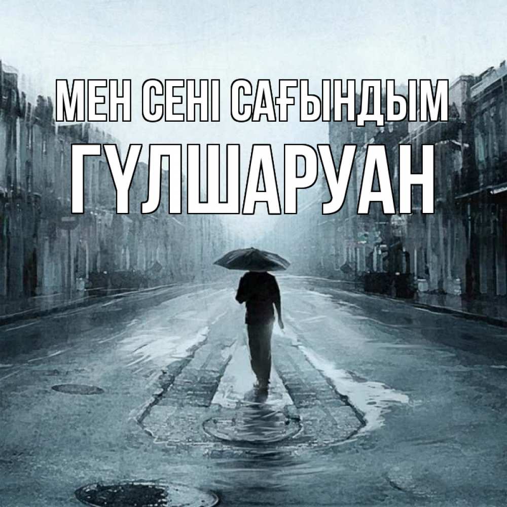 Күн сайын ашық хат с именем, ГҮЛШАРУАН Мен сені сағындым мне плохо без тебя Онлайн тегін жүктеп алу тілектері бар керемет карта 