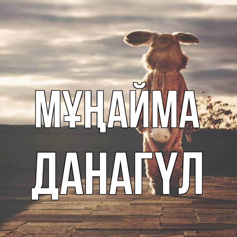 Күн сайын ашық хат с именем, ДАНАГҮЛ Мұңайма со спины Онлайн тегін жүктеп алу тілектері бар керемет карта 