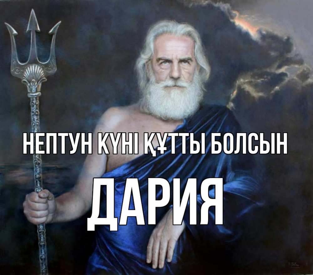 Күн сайын ашық хат с именем, ДАРИЯ нептун күні құтты болсын с днем Нептуна Онлайн тегін жүктеп алу тілектері бар керемет карта 