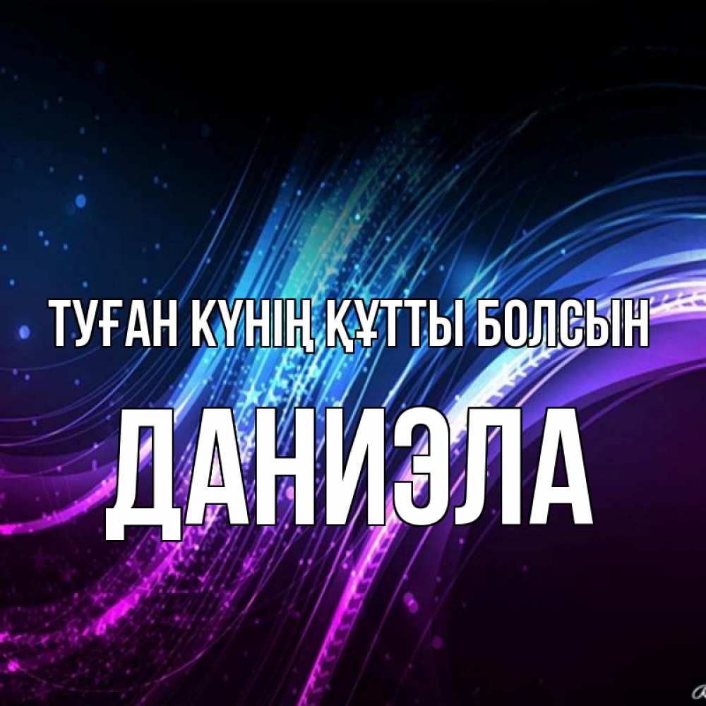 Күн сайын ашық хат с именем, Даниэла Туған күнің құтты болсын фиолетовый фон Онлайн тегін жүктеп алу тілектері бар керемет карта 