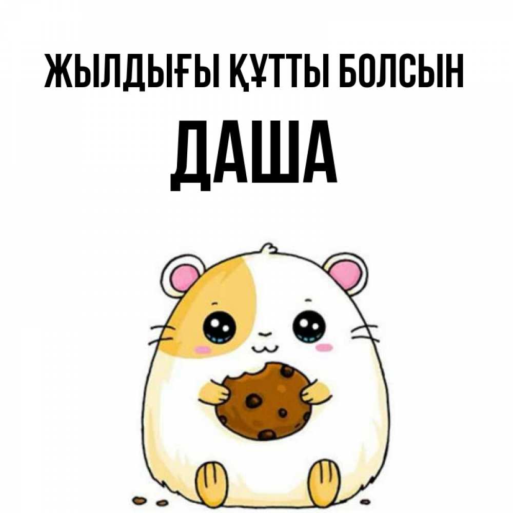 Күн сайын ашық хат с именем, Даша Жылдығы құтты болсын с днюхой Онлайн тегін жүктеп алу тілектері бар керемет карта 