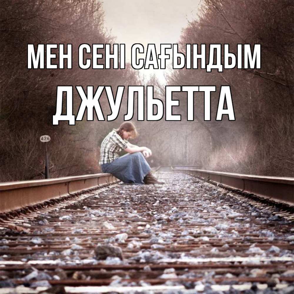 Күн сайын ашық хат с именем, Джульетта Мен сені сағындым скучаю Онлайн тегін жүктеп алу тілектері бар керемет карта 