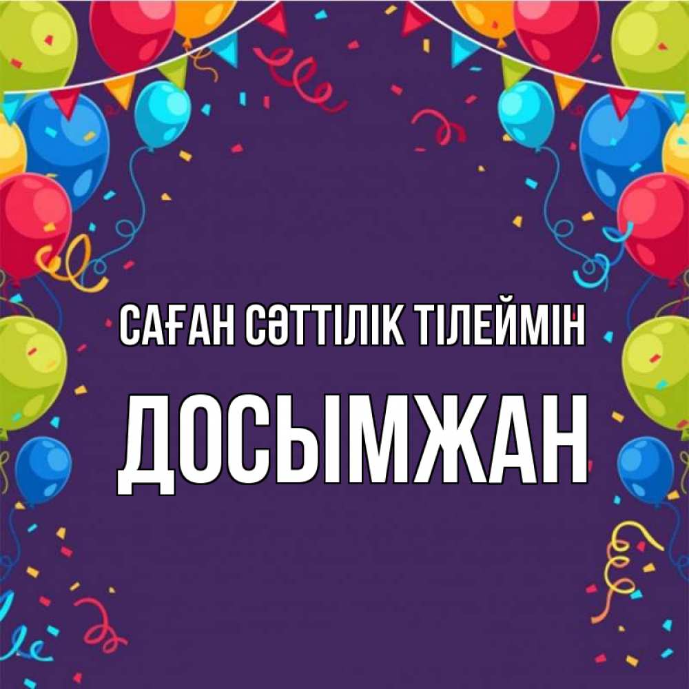 Күн сайын ашық хат с именем, Досымжан Саған сәттілік тілеймін шары Онлайн тегін жүктеп алу тілектері бар керемет карта 
