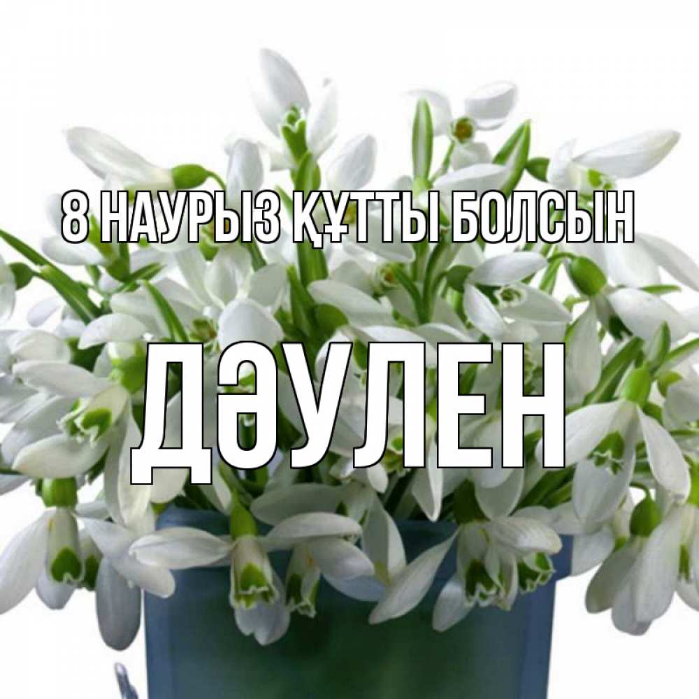 Күн сайын ашық хат с именем, Дәулен 8 наурыз құтты болсын цветы к международному женскому дню Онлайн тегін жүктеп алу тілектері бар керемет карта 