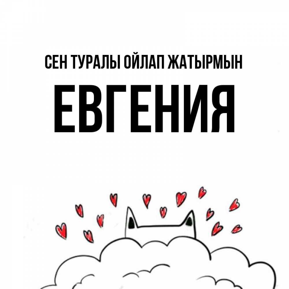 Күн сайын ашық хат с именем, Евгения Сен туралы ойлап жатырмын кот за облаком Онлайн тегін жүктеп алу тілектері бар керемет карта 