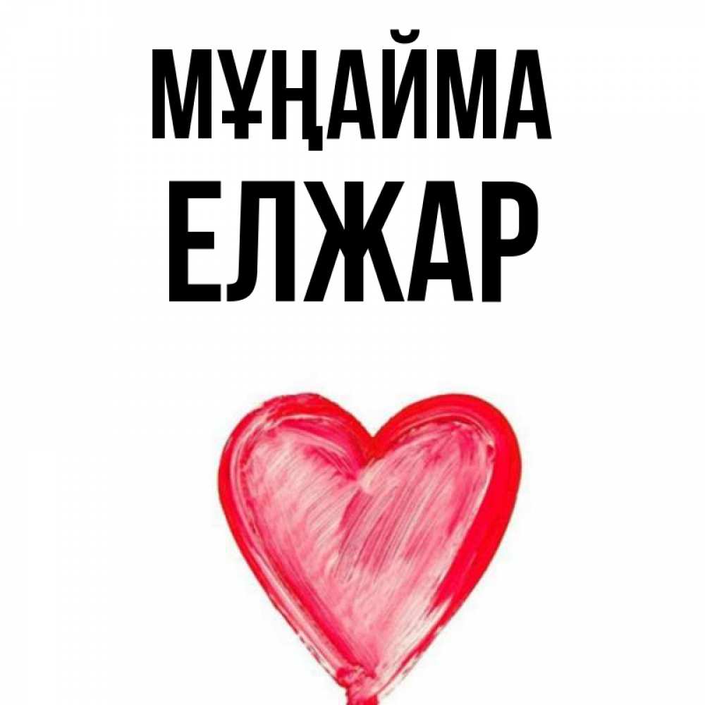 Күн сайын ашық хат с именем, Елжар Мұңайма сердечко Онлайн тегін жүктеп алу тілектері бар керемет карта 