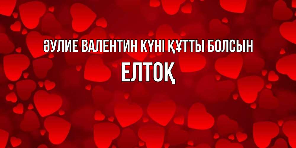 Күн сайын ашық хат с именем, Елтоқ Әулие Валентин күні құтты болсын новые бесплатные открытки на 14 февраля, день всех влюбленных Онлайн тегін жүктеп алу тілектері бар керемет карта 