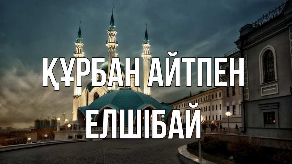 Күн сайын ашық хат с именем, Елшібай Құрбан айтпен мечеть Онлайн тегін жүктеп алу тілектері бар керемет карта 