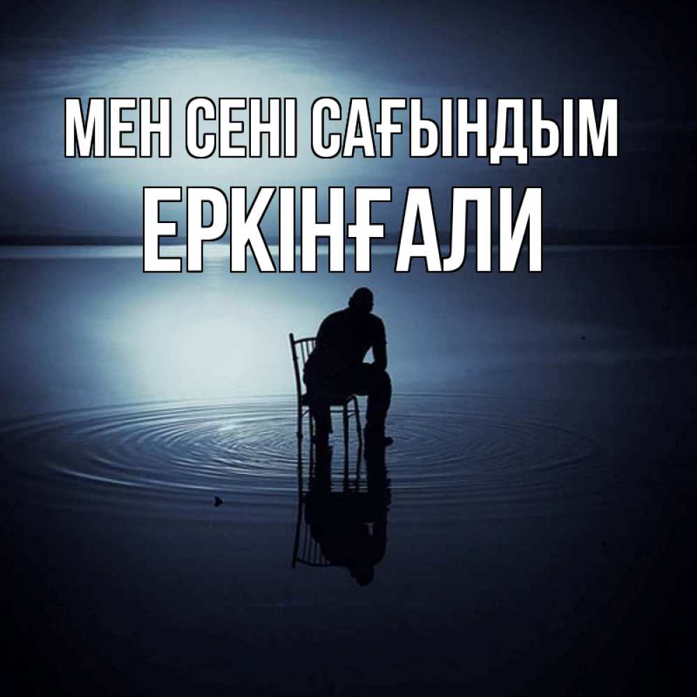 Күн сайын ашық хат с именем, Еркінғали Мен сені сағындым грусть Онлайн тегін жүктеп алу тілектері бар керемет карта 