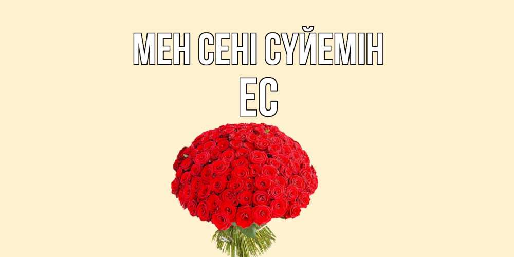 Күн сайын ашық хат с именем, Ес Мен сені сүйемін розы Онлайн тегін жүктеп алу тілектері бар керемет карта 