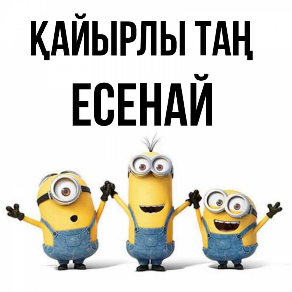 Күн сайын ашық хат с именем, Есенай Қайырлы таң бодренького утра Онлайн тегін жүктеп алу тілектері бар керемет карта 