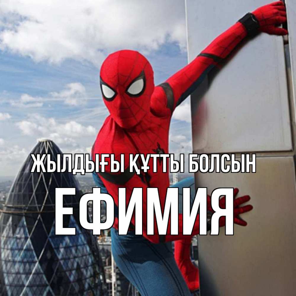 Күн сайын ашық хат с именем, Ефимия Жылдығы құтты болсын Марвел Онлайн тегін жүктеп алу тілектері бар керемет карта 