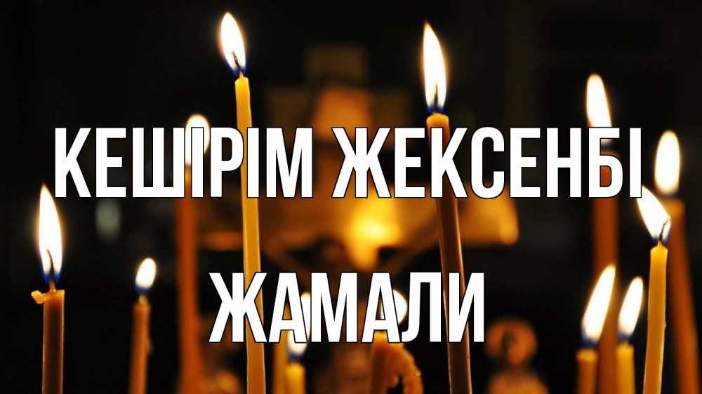 Күн сайын ашық хат с именем, ЖАМАЛИ Кешірім жексенбі свечи Онлайн тегін жүктеп алу тілектері бар керемет карта 