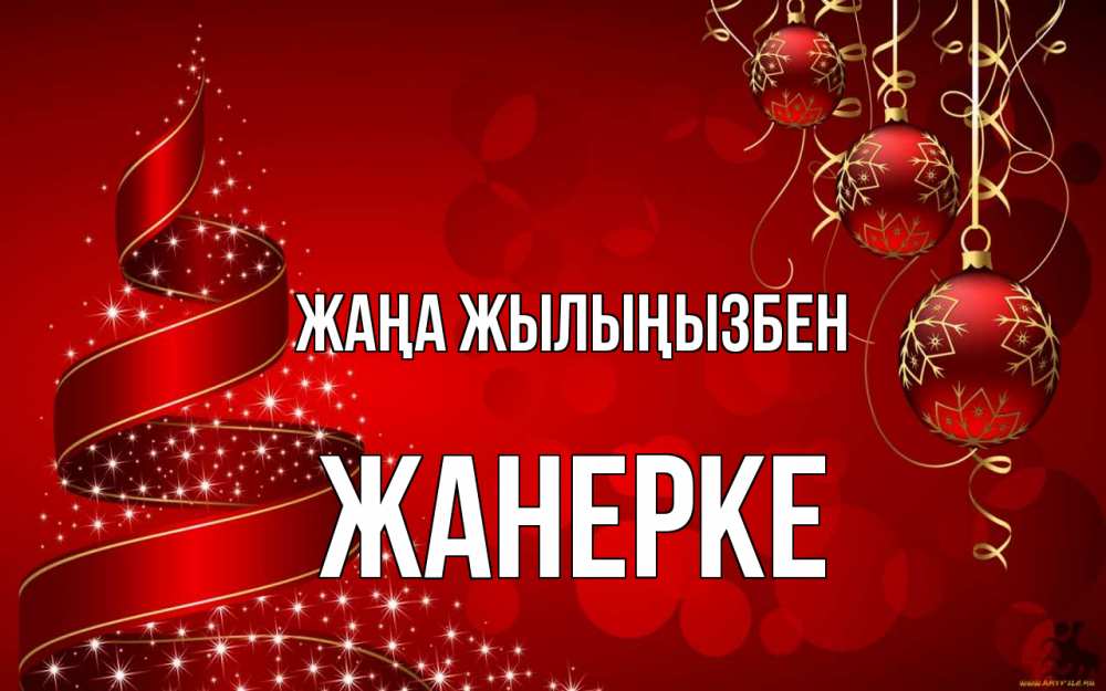 Күн сайын ашық хат с именем, ЖАНЕРКЕ Жаңа жылыңызбен новый год Онлайн тегін жүктеп алу тілектері бар керемет карта 