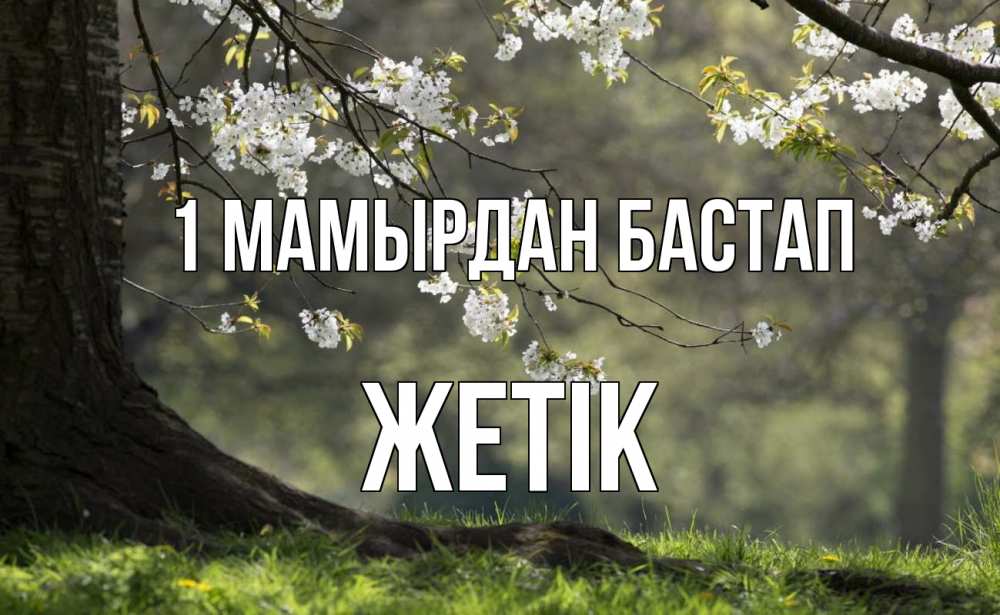 Күн сайын ашық хат с именем, Жетік 1 мамырдан бастап С 1 мая Онлайн тегін жүктеп алу тілектері бар керемет карта 