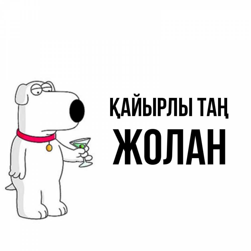 Күн сайын ашық хат с именем, Жолан Қайырлы таң герои мультфильмов белый пес Онлайн тегін жүктеп алу тілектері бар керемет карта 