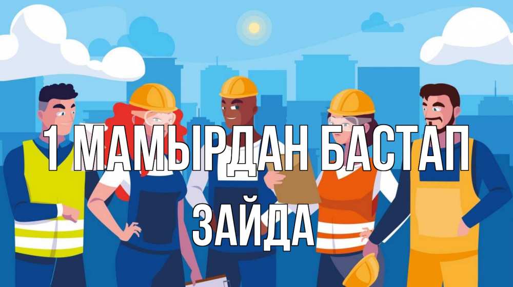 Күн сайын ашық хат с именем, ЗАЙДА 1 мамырдан бастап С 1 мая Онлайн тегін жүктеп алу тілектері бар керемет карта 