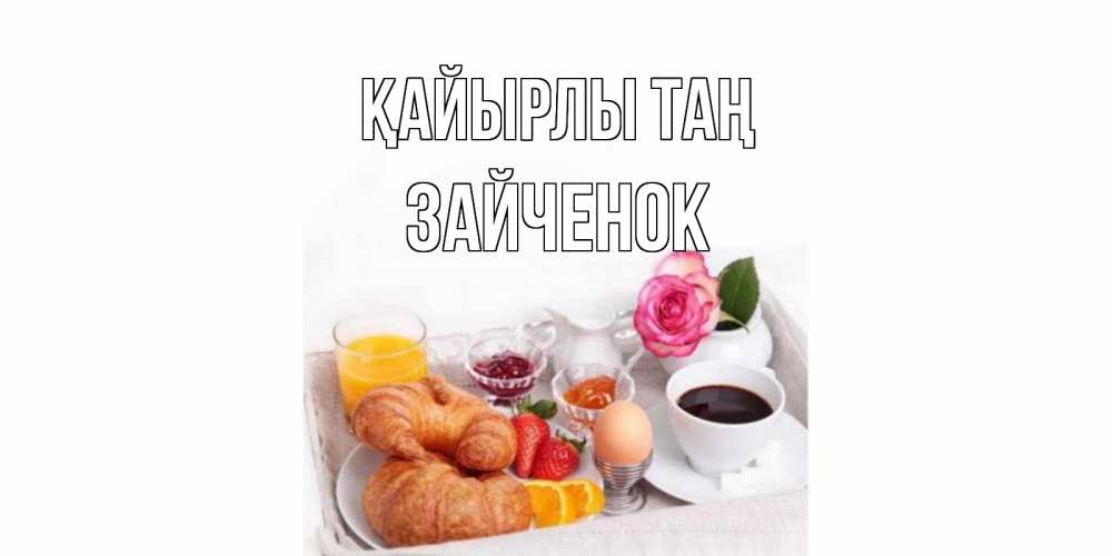 Күн сайын ашық хат с именем, Зайченок Қайырлы таң завтрак Онлайн тегін жүктеп алу тілектері бар керемет карта 