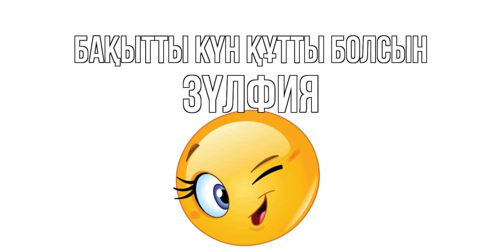 Күн сайын ашық хат с именем, ЗҮЛФИЯ Бақытты күн құтты болсын улыбка Онлайн тегін жүктеп алу тілектері бар керемет карта 