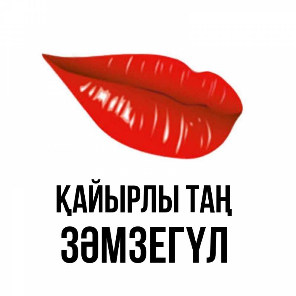 Күн сайын ашық хат с именем, ЗӘМЗЕГҮЛ Қайырлы таң утрешний поцелуй Онлайн тегін жүктеп алу тілектері бар керемет карта 