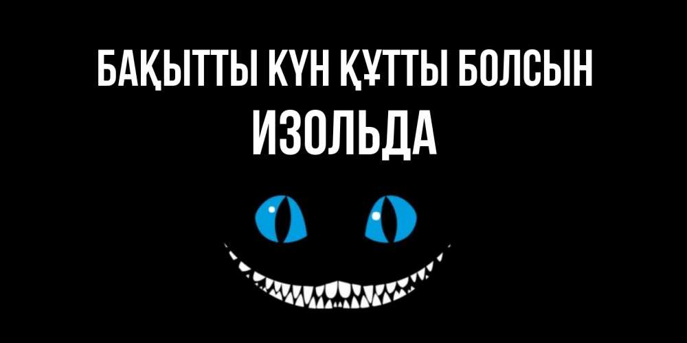 Күн сайын ашық хат с именем, Изольда Бақытты күн құтты болсын кот улыбается Онлайн тегін жүктеп алу тілектері бар керемет карта 