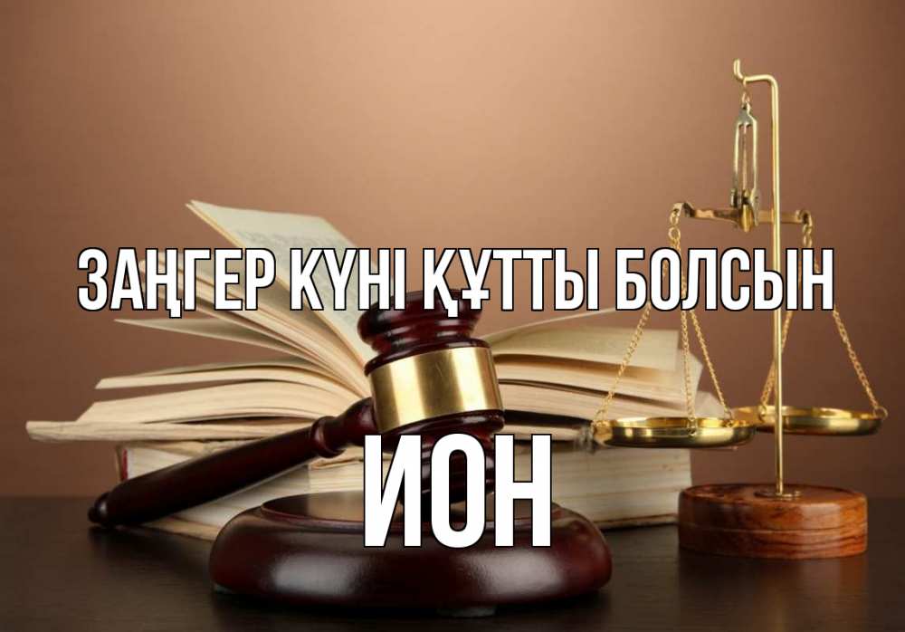 Күн сайын ашық хат с именем, Ион Заңгер күні құтты болсын с днем юриста Онлайн тегін жүктеп алу тілектері бар керемет карта 